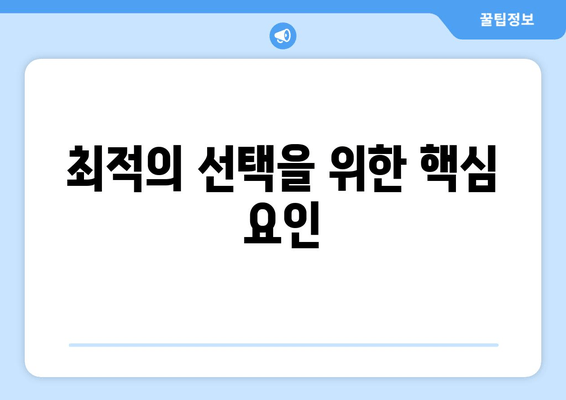 최적의 선택을 위한 핵심 요인