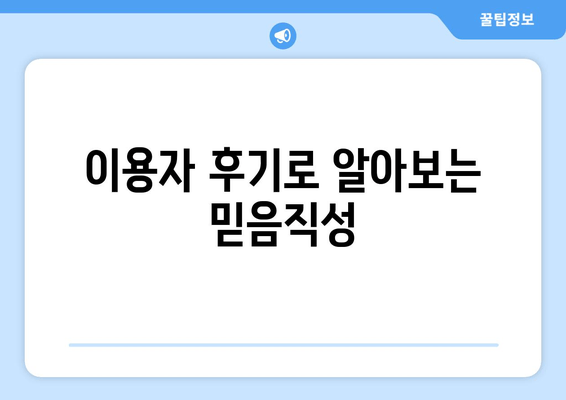 이용자 후기로 알아보는 믿음직성