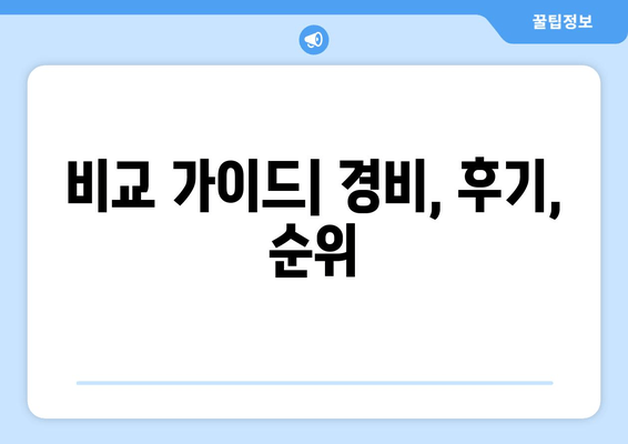 비교 가이드| 경비, 후기, 순위