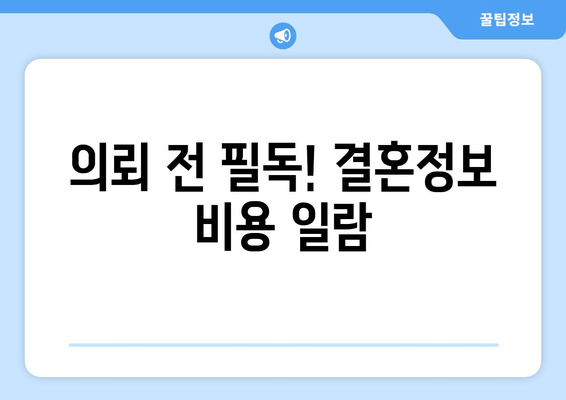 의뢰 전 필독! 결혼정보 비용 일람