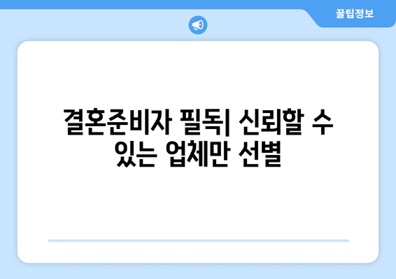 결혼준비자 필독| 신뢰할 수 있는 업체만 선별