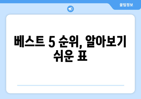 베스트 5 순위, 알아보기 쉬운 표