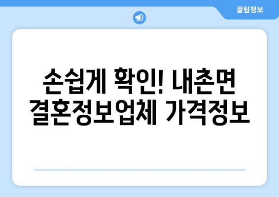 손쉽게 확인! 내촌면 결혼정보업체 가격정보