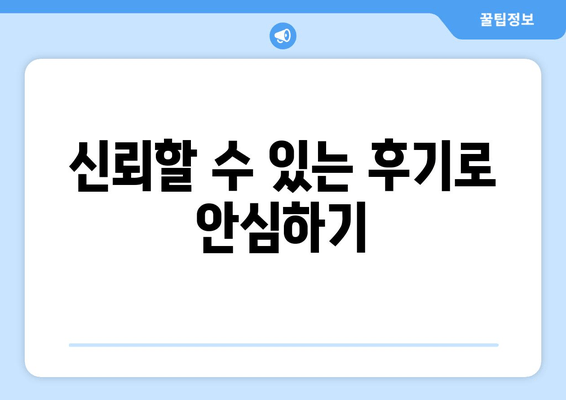 신뢰할 수 있는 후기로 안심하기