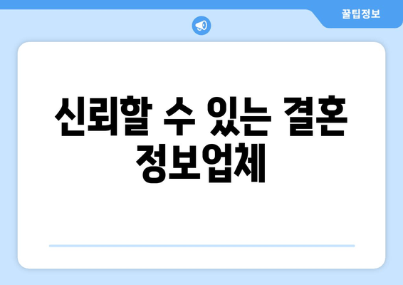 신뢰할 수 있는 결혼 정보업체