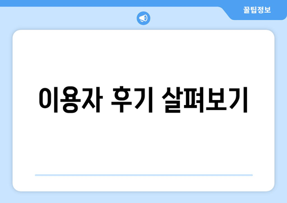 이용자 후기 살펴보기