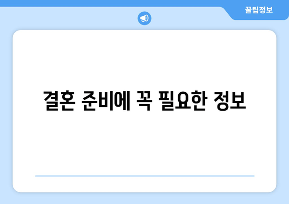 결혼 준비에 꼭 필요한 정보