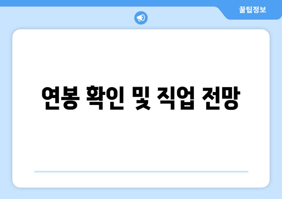 연봉 확인 및 직업 전망