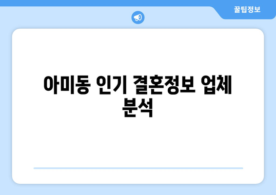 아미동 인기 결혼정보 업체 분석