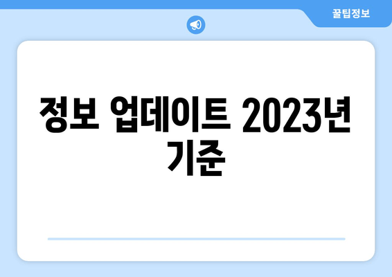 정보 업데이트 2023년 기준