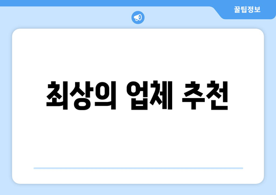 최상의 업체 추천