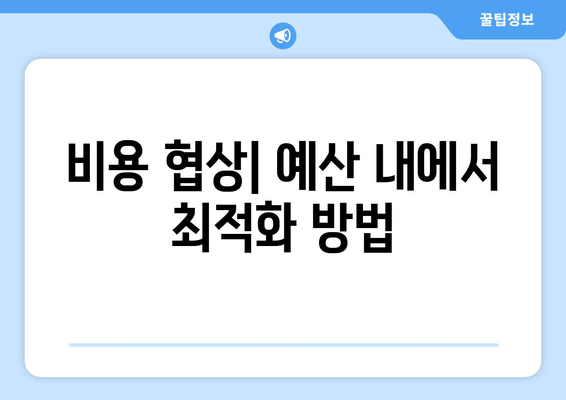 비용 협상| 예산 내에서 최적화 방법