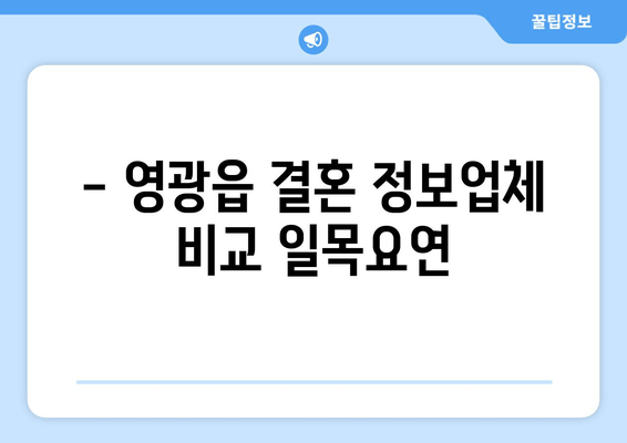 - 영광읍 결혼 정보업체 비교 일목요연