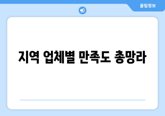 지역 업체별 만족도 총망라