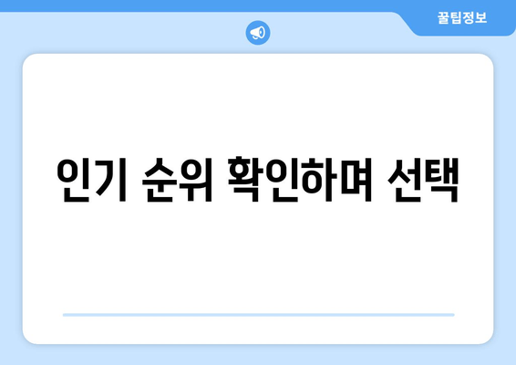 인기 순위 확인하며 선택