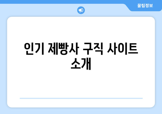 인기 제빵사 구직 사이트 소개