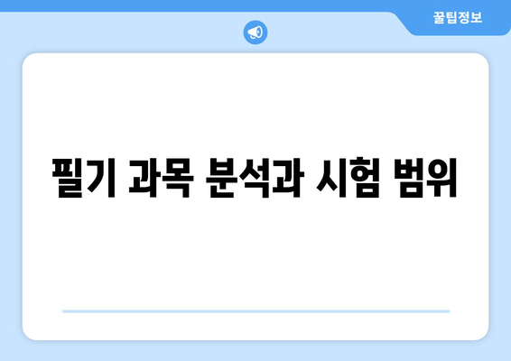 필기 과목 분석과 시험 범위