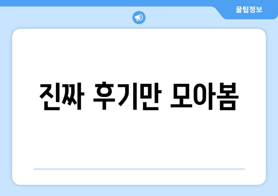 진짜 후기만 모아봄