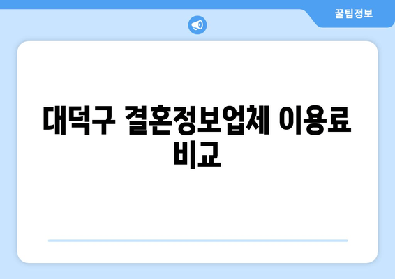 대덕구 결혼정보업체 이용료 비교