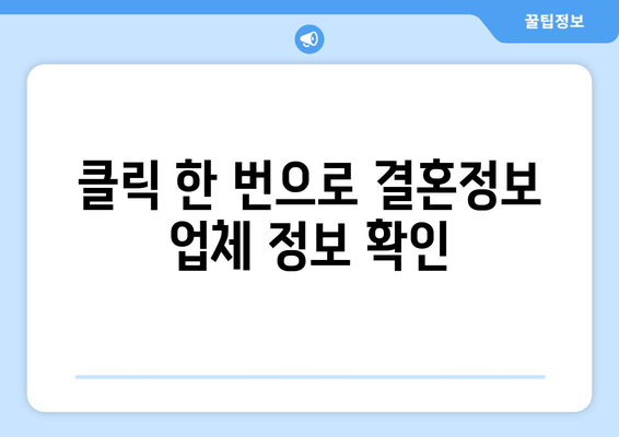 클릭 한 번으로 결혼정보 업체 정보 확인