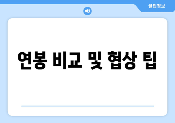 연봉 비교 및 협상 팁