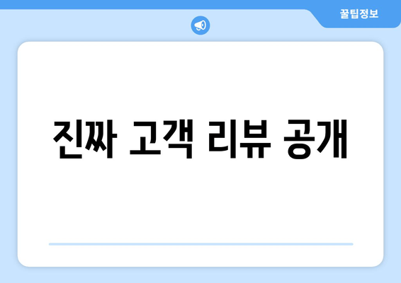 진짜 고객 리뷰 공개