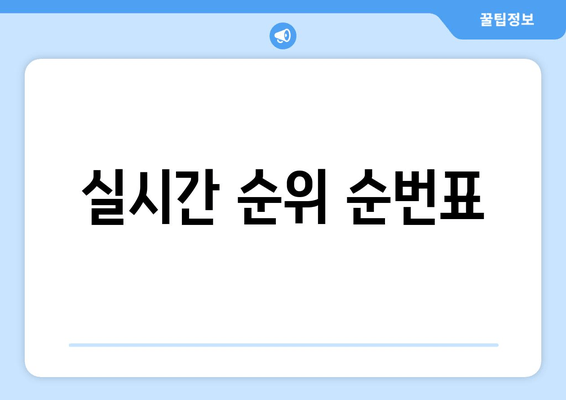 실시간 순위 순번표