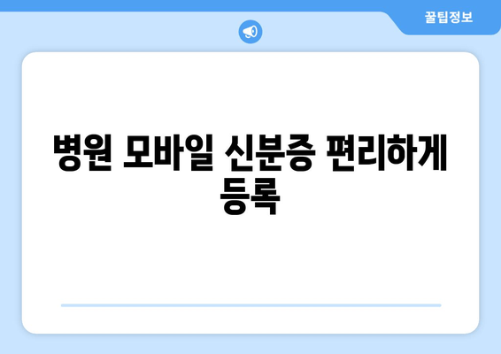 병원 모바일 신분증 편리하게 등록