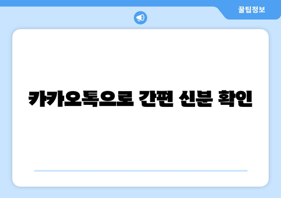 카카오톡으로 간편 신분 확인