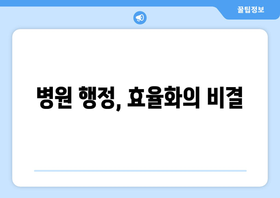 병원 행정, 효율화의 비결