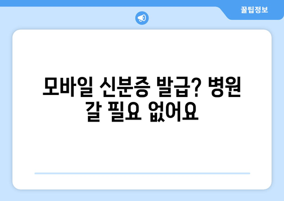모바일 신분증 발급? 병원 갈 필요 없어요