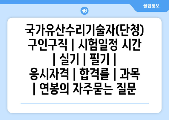 국가유산수리기술자(단청)	구인구직 | 시험일정 시간 | 실기 | 필기 | 응시자격 | 합격률 | 과목 | 연봉