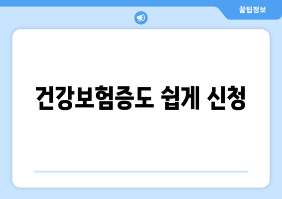 건강보험증도 쉽게 신청