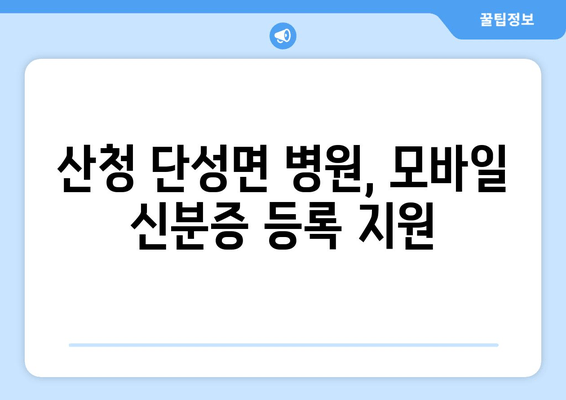 산청 단성면 병원, 모바일 신분증 등록 지원