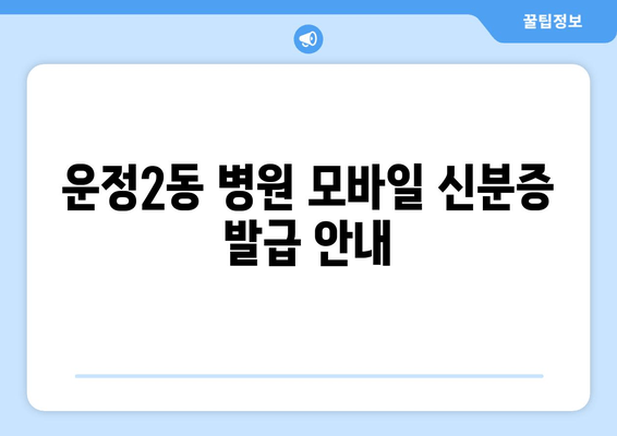 운정2동 병원 모바일 신분증 발급 안내