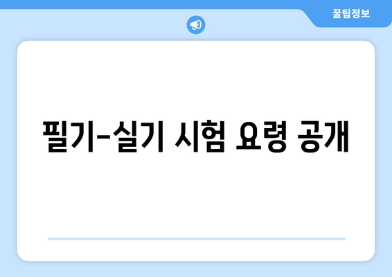 필기-실기 시험 요령 공개