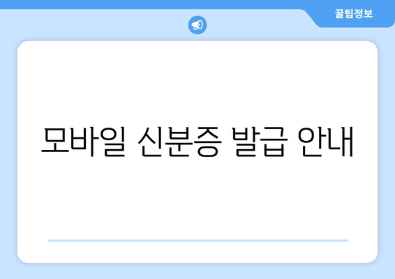 모바일 신분증 발급 안내