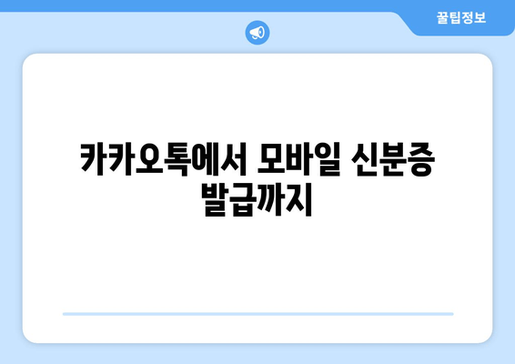 카카오톡에서 모바일 신분증 발급까지