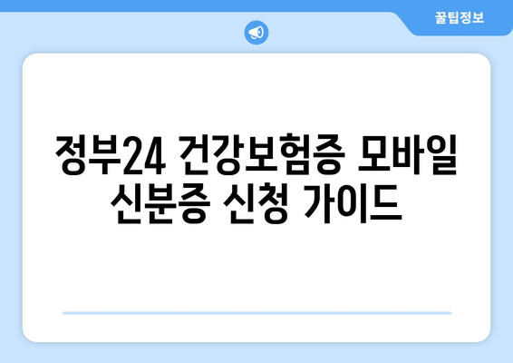 정부24 건강보험증 모바일 신분증 신청 가이드