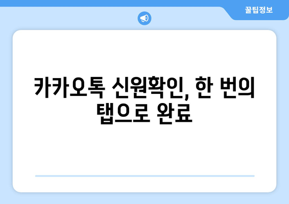 카카오톡 신원확인, 한 번의 탭으로 완료