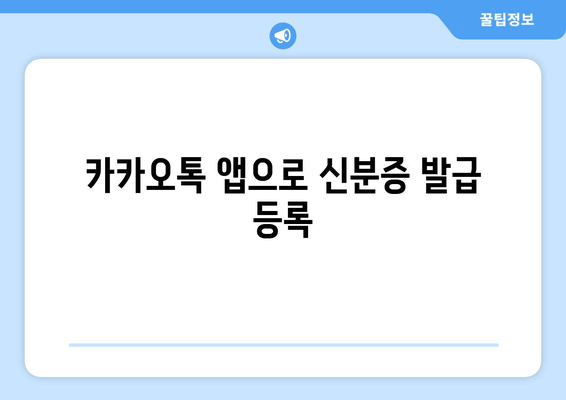 카카오톡 앱으로 신분증 발급 등록