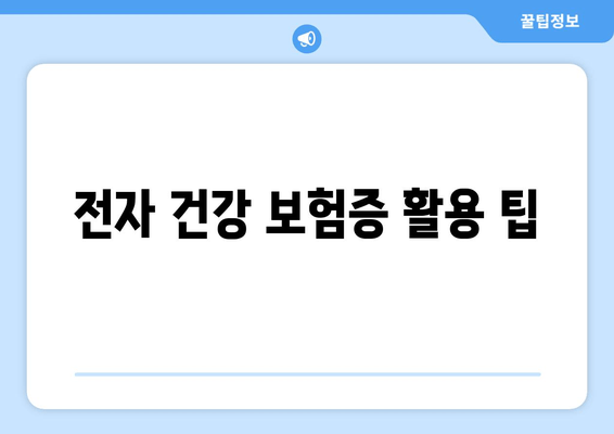 전자 건강 보험증 활용 팁