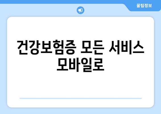 건강보험증 모든 서비스 모바일로