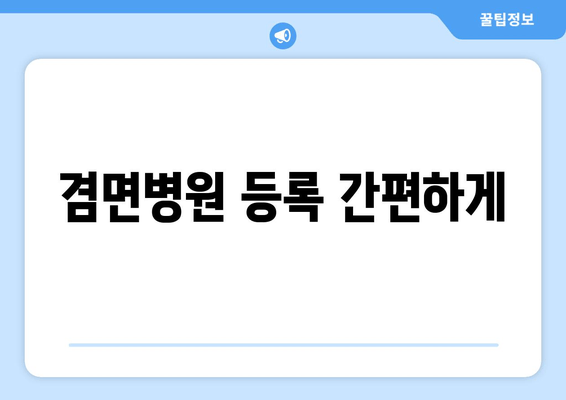 겸면병원 등록 간편하게