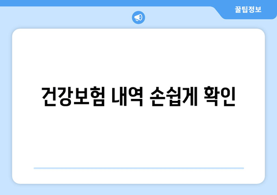 건강보험 내역 손쉽게 확인