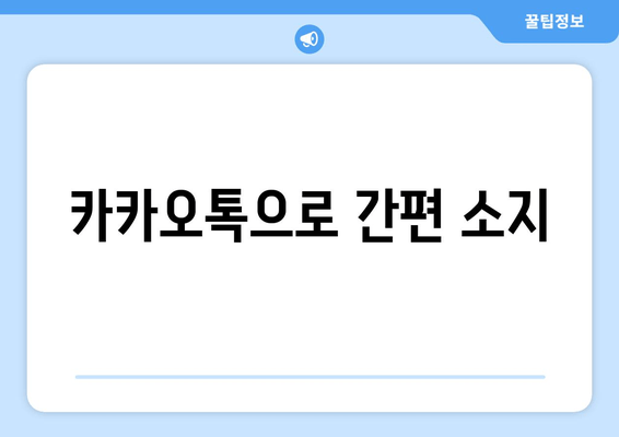 카카오톡으로 간편 소지