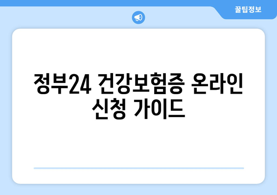 정부24 건강보험증 온라인 신청 가이드