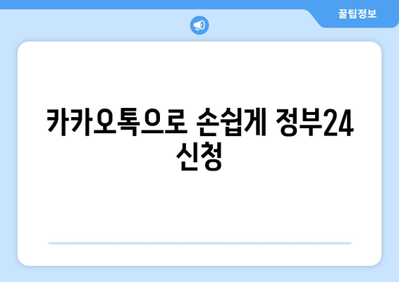 카카오톡으로 손쉽게 정부24 신청