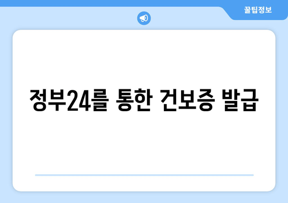 정부24를 통한 건보증 발급