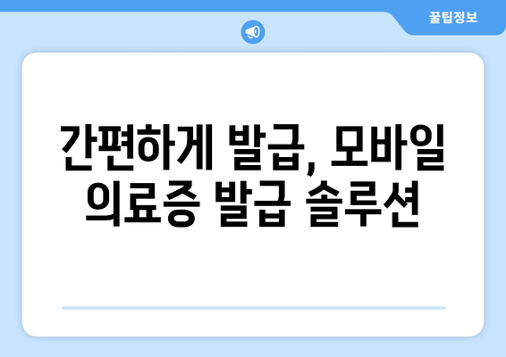 간편하게 발급, 모바일 의료증 발급 솔루션